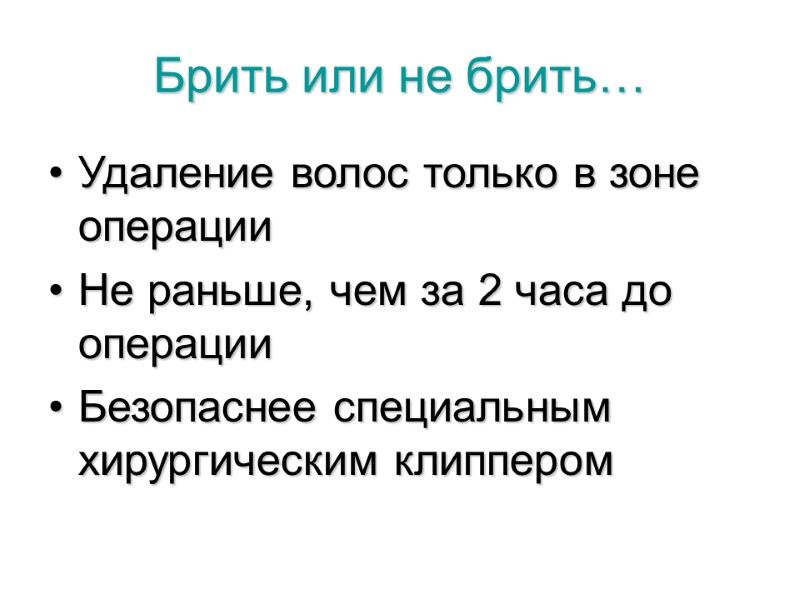 Брить или не брить… Удаление волос только в зоне операции Не раньше, чем за